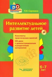 Интеллектуальное развитие детей 6-7л (+CD)