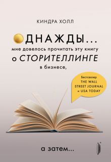 Однажды... мне довелось прочитать эту книгу