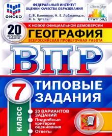 ВПР ФИОКО География 7кл 20 вариантов. ТЗ