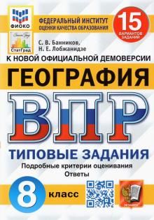 ВПР ФИОКО География 8кл. 15 вариантов. ТЗ