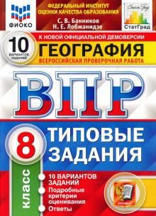 ВПР ФИОКО География 8кл. 10 вариантов. ТЗ