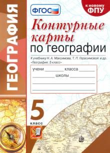 УМК География 5кл. Герасимова,Максимов. Конт.карты