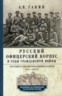 Русский офицерский корпус в годы Гражданской войны