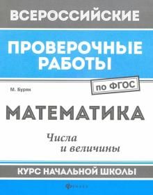 Математика: числа и величины: курс нач. школы