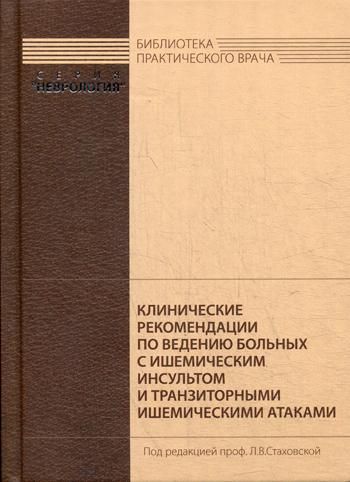 Клинические рекомендации по ведению больных с ишемическим инсультом и транзиторными ишемическими атаками