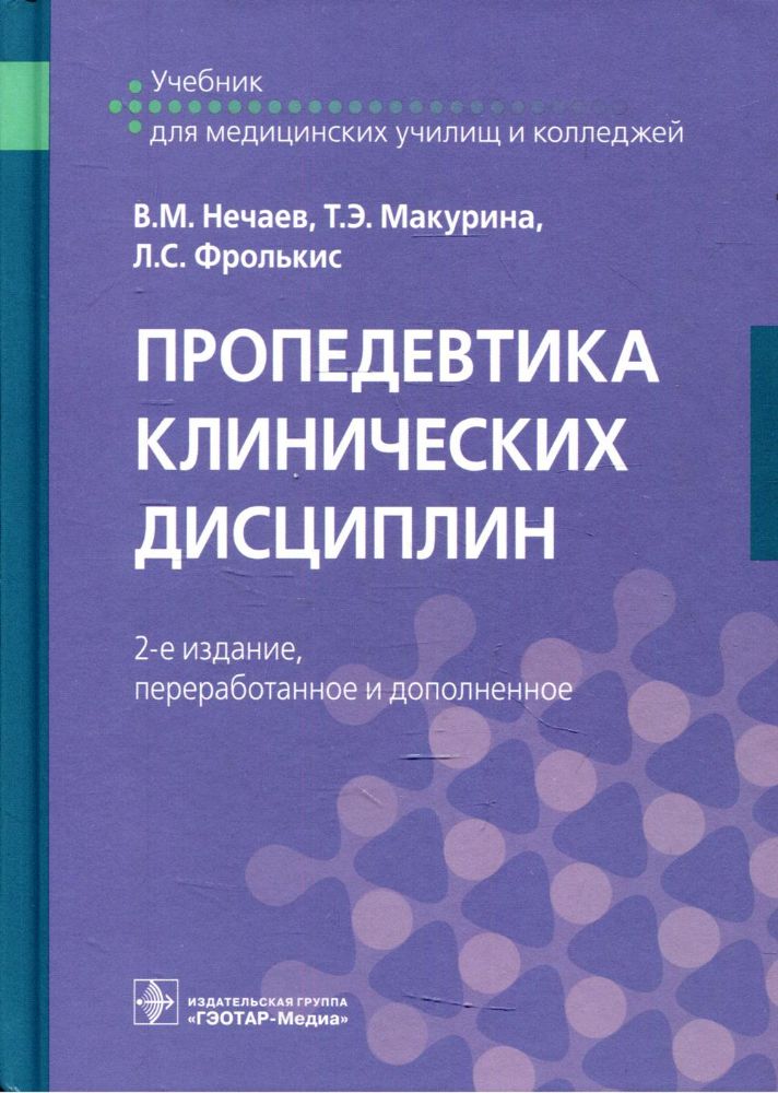 Пропедевтика клинических дисциплин: Учебник. 2-е изд., перераб.и доп