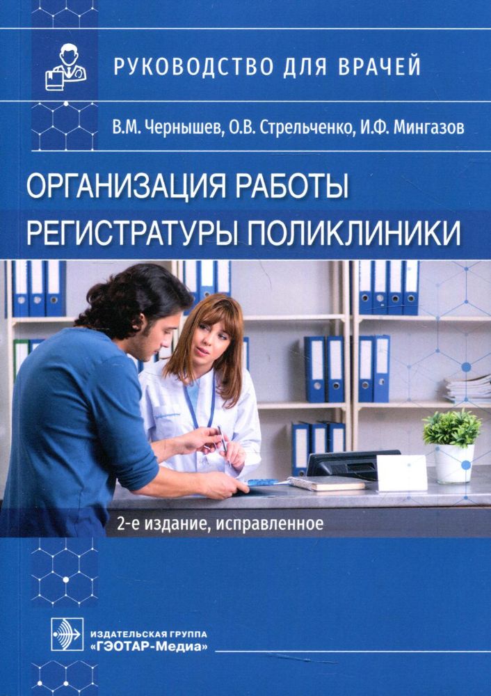 Организация работы регистратуры поликлиники. 2-е изд., испр