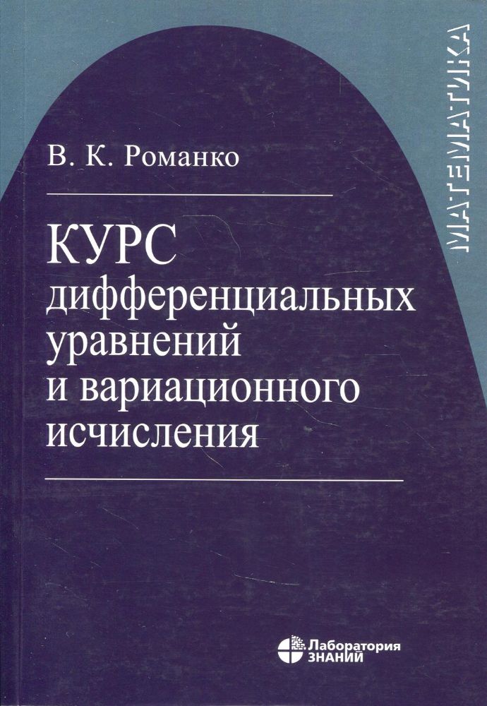 Курс дифференциальных уравнений и вариационного исчисления. 7-е изд., (обл.)