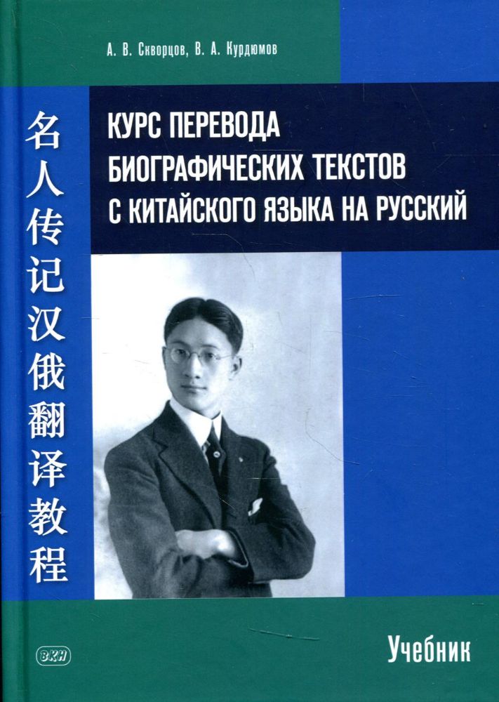 Курс перевода биографических текстов с китайского языка на русский: Учебник