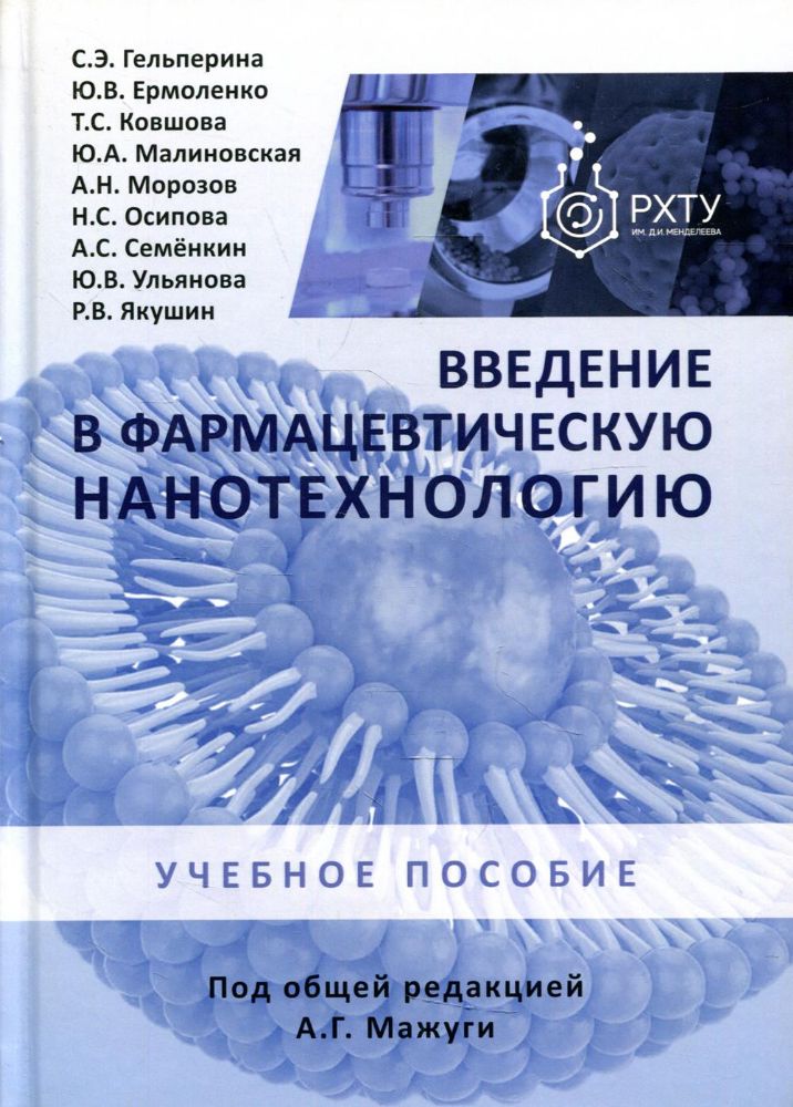 Введение в фармацевтическую нанотехнологию: учебное пособие