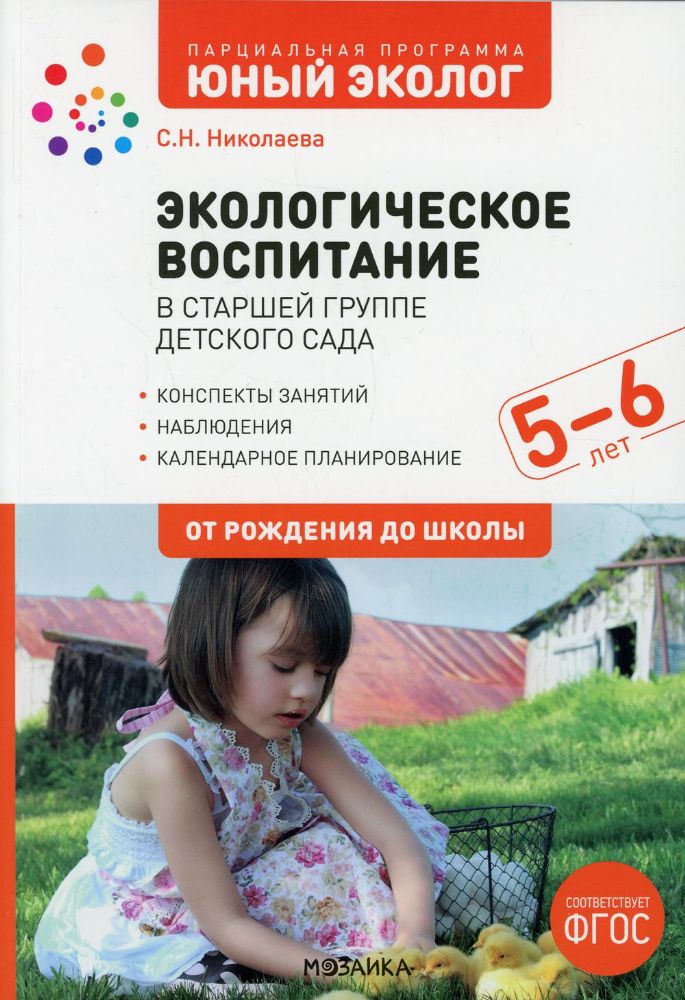 Экологическое воспитание в сстаршей группе детского сада. 5-6 лет. 2-е изд., испр. и доп