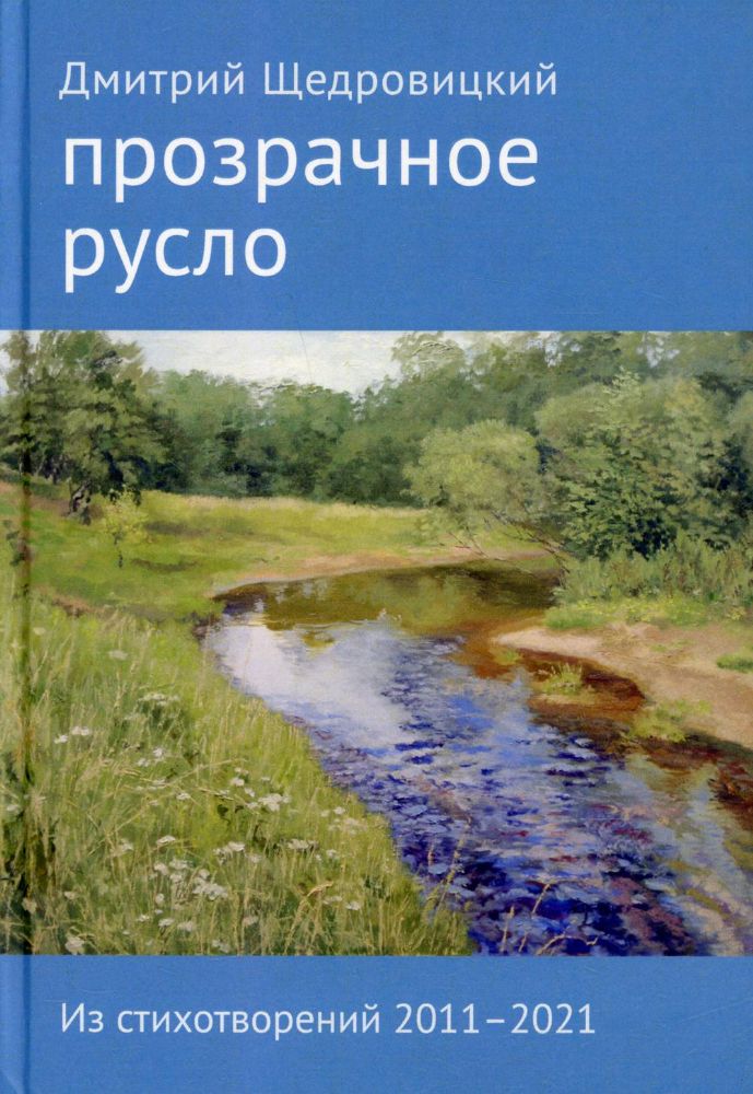 Прозрачное русло. Из стихотворений 2011–2021. 2-е изд., доп