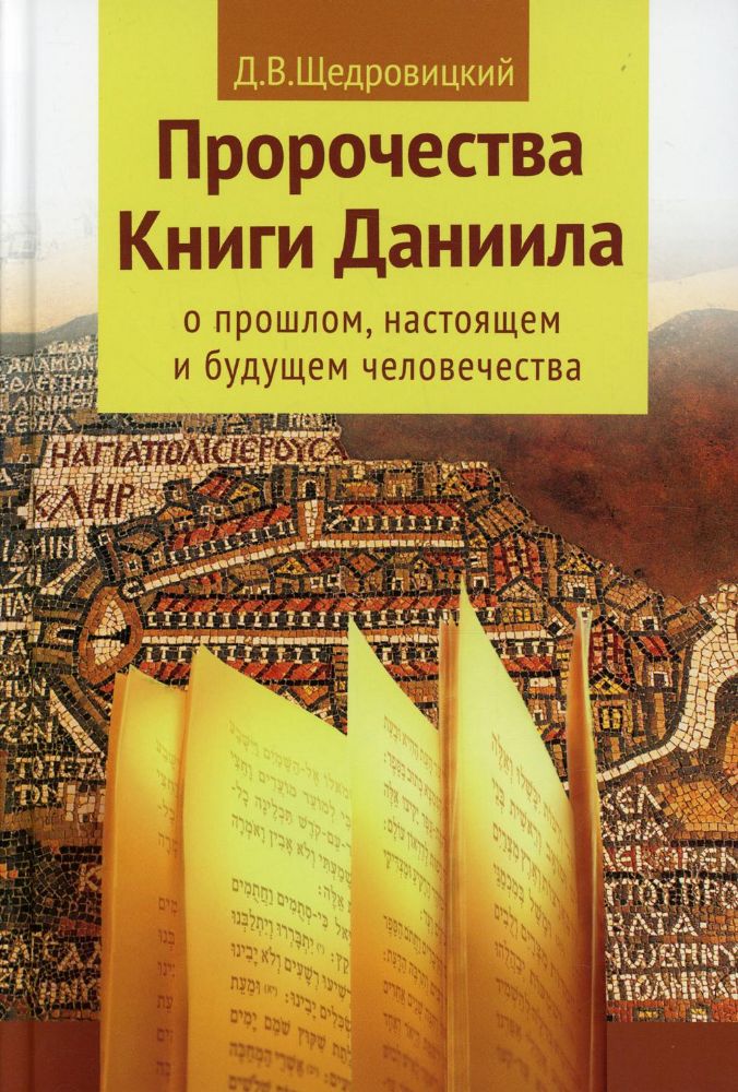 Пророчества книги Даниила о прошлом, настоящем и будущем человечества. 7-е изд