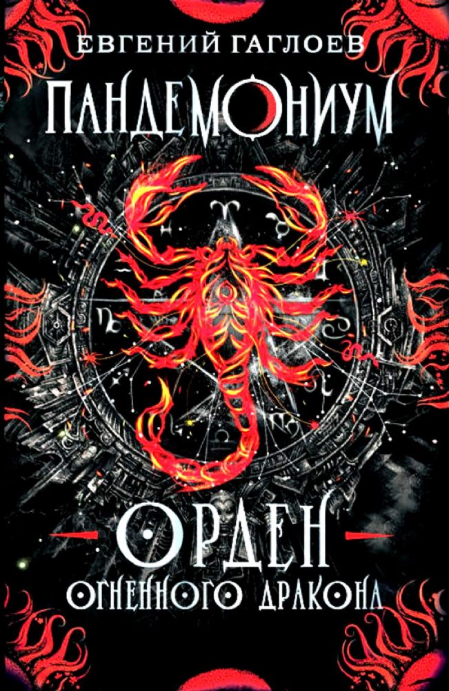 Пандемониум. Орден огненного дракона: роман