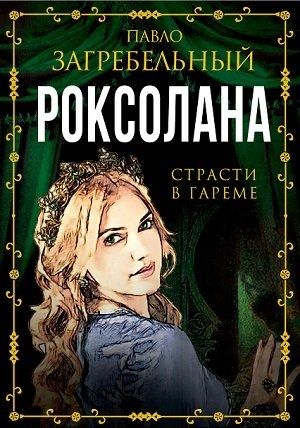 Роксолана. Страсти в гареме