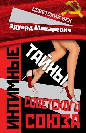 Интимные тайны Советского Союза