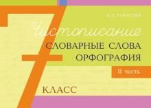 Чистописание и словарные слова+орфография.7 кл.2 часть