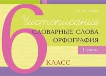 Чистописание и словарные слова+орфография.6 кл.1 часть