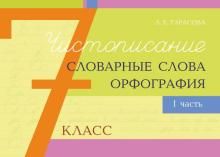 Чистописание и словарные слова+орфография.7 кл.1 часть