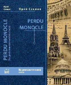 Perdu Monocle.На дипломатической стезе