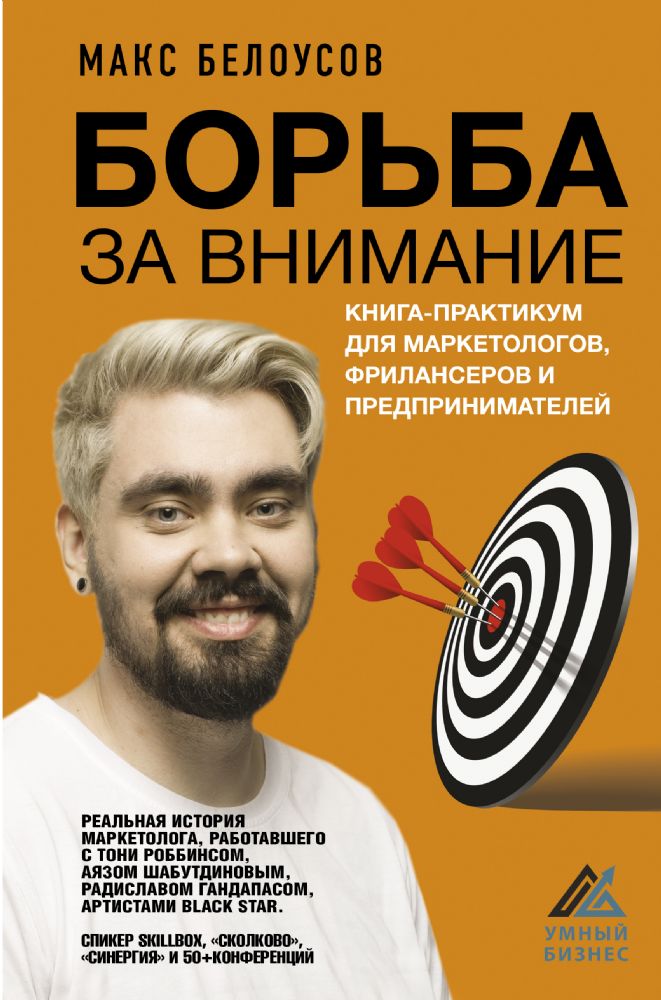 Борьба за внимание. Книга-практикум для маркетологов, фрилансеров и предпринимателей