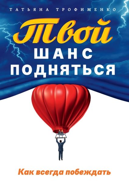 Твой  шанс подняться. Как всегда побеждать