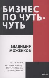 Бизнес по чуть-чуть. 150 мелочей, которые помогут стать успешным руководителем. Покетбук