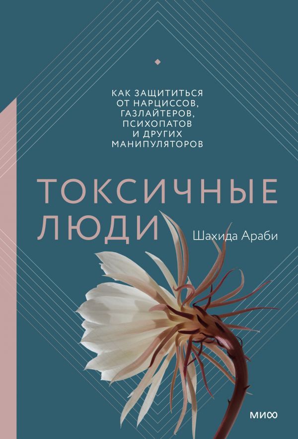 Токсичные люди. Как защититься от нарциссов, газлайтеров, психопатов и других манипуляторов