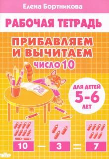 Прибавляем и вычитаем. Число 10 для 5-6л