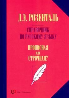 Справочник по русск языку. Прописная или строчная?