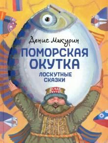 Поморская окутка – лоскутные сказки