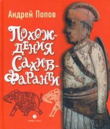 Похождения Сахиб-Фаранги: очерки об Индии