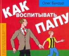 Как воспитывать папу. Комиксы для детей и и род.