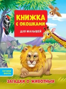 Книжка с окошками. Загадки о животных