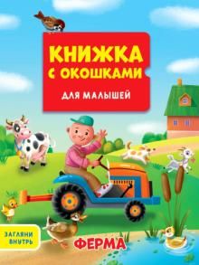 Книжка с окошками. Ферма