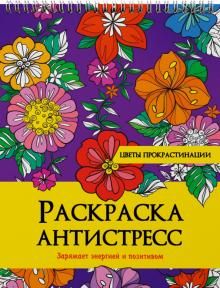 Раскраска антистресс. Цветы прокрастинации