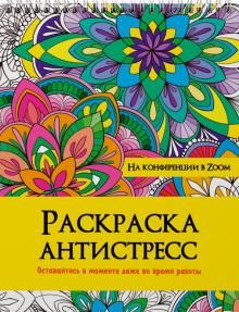 Раскраска антистресс. На конференции в zoom