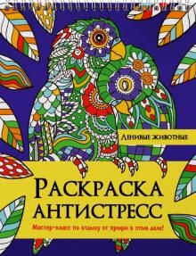 Раскраска антистресс. Ленивые животные