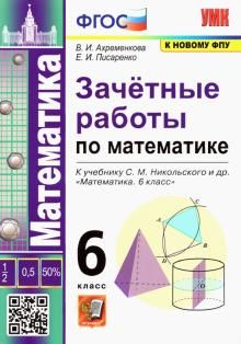 УМК Математика 6кл Никольский. Зачет.работы ФПУ