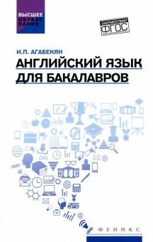 Английский язык для бакалавров: учеб.пособие