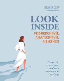 Look Inside: рефлексируй, анализируй, меняйся