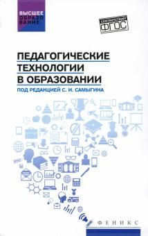 Педагогические технологии в образовании: учеб. пос