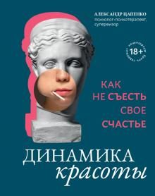 Динамика красоты: как не съесть свое счастье