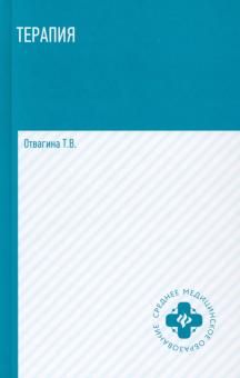 Терапия: учебное пособие