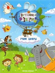 Учим цифры: книжка с наклейками