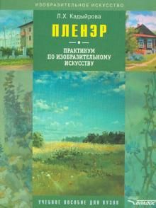 Пленэр: практикум по изобр. искусству (+CD)