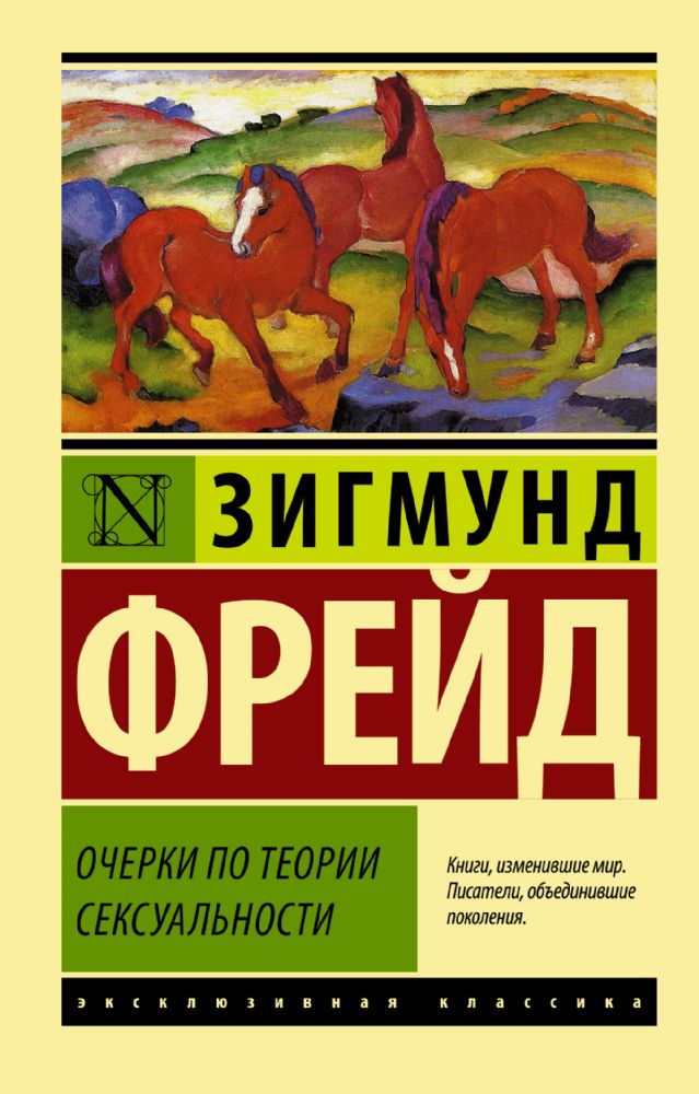 Очерки по теории сексуальности