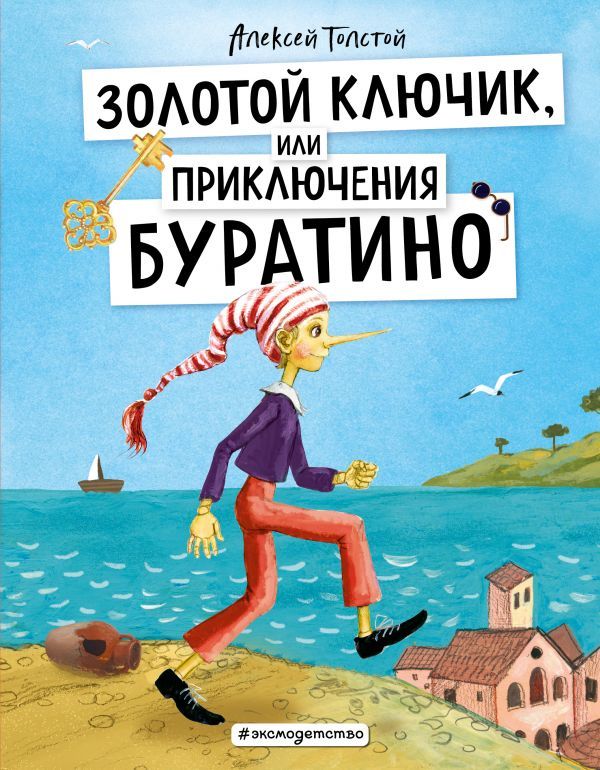 Золотой ключик, или Приключения Буратино (ил. А. Власовой)