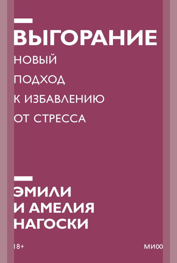 Выгорание. Новый подход к избавлению от стресса. Покетбук нов.