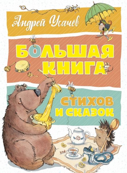 Большая книга стихов и сказок. Усачёв  (нов.обл.)